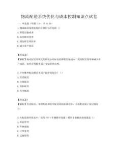 物流配送系統優化與成本控制知識點試卷
