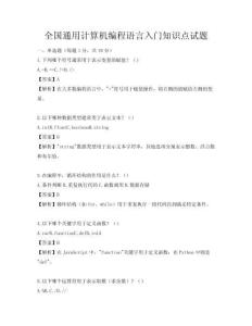 全國通用計算機編程語言入門知識點試題