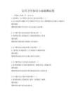 公共衛生知識與技能測試卷