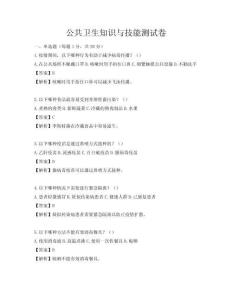公共衛(wèi)生知識(shí)與技能測(cè)試卷