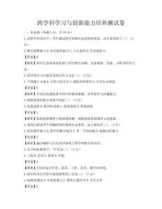 跨学科学习与创新能力培养测试卷