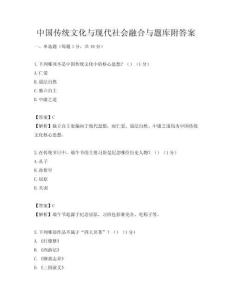中国传统文化与现代社会融合与题库附答案