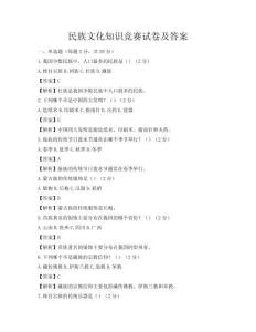 民族文化知识竞赛试卷及答案