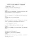 中小学生健康心理素质培养模拟试题