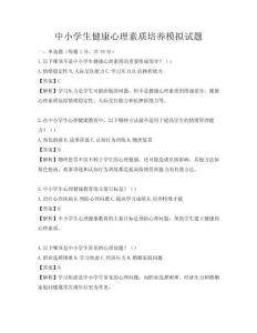 中小学生健康心理素质培养模拟试题