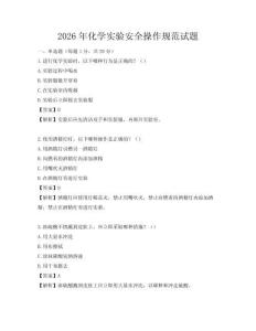 2026年化学实验安全操作规范试题