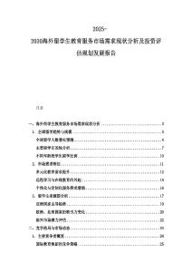 2025-2030海外留學生教育服務市場需求現狀分析及投資評估規劃發展報告