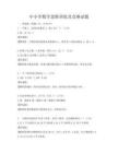 中小學數學思維訓練及競賽試題