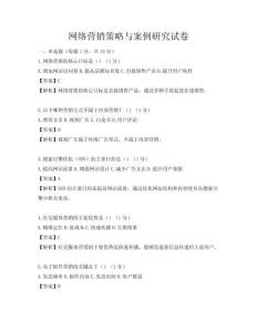 网络营销策略与案例研究试卷