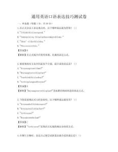 通用英语口语表达技巧测试卷