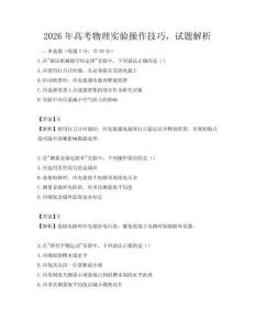 2026年高考物理实验操作技巧，试题解析