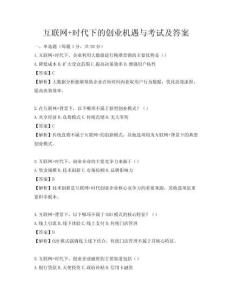 互联网+时代下的创业机遇与考试及答案