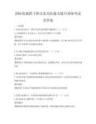 国际化视野下跨文化交际能力提升讲座考试及答案