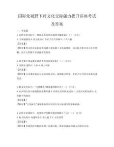 國(guó)際化視野下跨文化交際能力提升講座考試及答案
