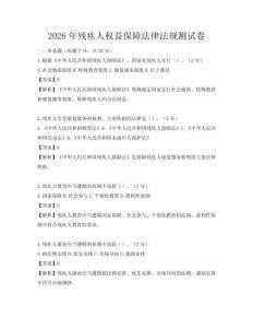 2026年殘疾人權益保障法律法規測試卷