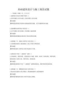 基础建筑设计与施工规范试题