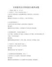 全國(guó)通用會(huì)計(jì)準(zhǔn)則要點(diǎn)梳理試題