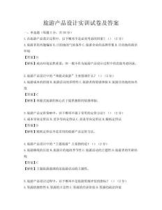 旅游产品设计实训试卷及答案