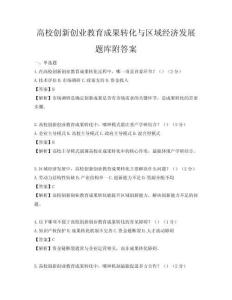 高校創新創業教育成果轉化與區域經濟發展題庫附答案