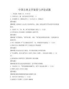 中國古典文學(xué)鑒賞與評論試題