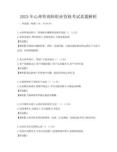 2025年心理咨询师职业资格考试真题解析