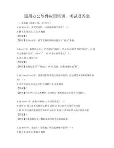 通用办公软件应用培训，考试及答案