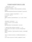 全国通用环境保护法规知识点试题