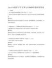 2025年教育評(píng)價(jià)改革與實(shí)施路徑題庫(kù)附答案