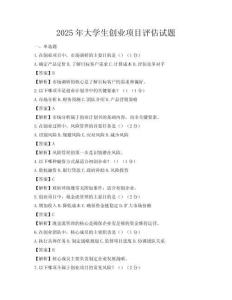 2025年大学生创业项目评估试题