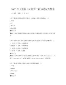 2026年大数据与云计算工程师考试及答案