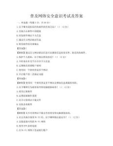 普及网络安全意识考试及答案