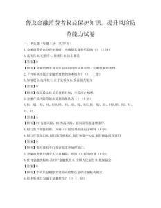 普及金融消费者权益保护知识，提升风险防范能力试卷