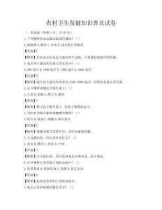 农村卫生保健知识普及试卷