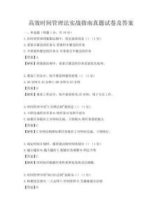 高效时间管理法实战指南真题试卷及答案