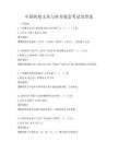 中国传统文化与审美观念考试及答案