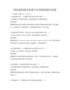 绿色建筑技术发展与应用前景探讨试卷