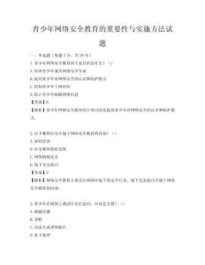 青少年網絡安全教育的重要性與實施方法試題