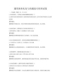 通用商务礼仪与沟通技巧培训试卷