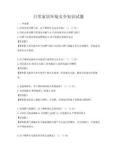 日常家居環(huán)境安全知識(shí)試題
