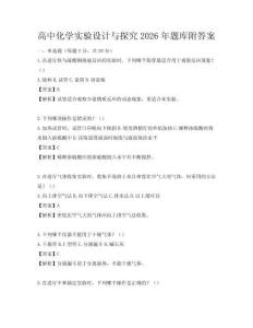 高中化学实验设计与探究2026年题库附答案
