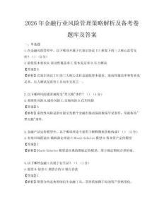 2026年金融行业风险管理策略解析及备考卷题库及答案