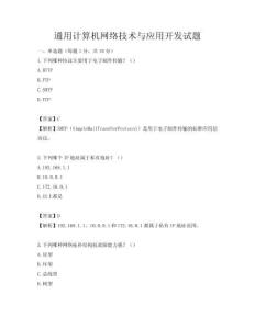 通用計算機網絡技術與應用開發試題