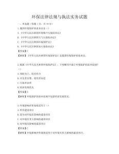 环保法律法规与执法实务试题