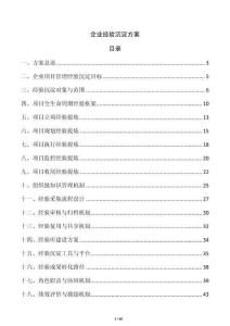 企業(yè)經(jīng)驗沉淀方案