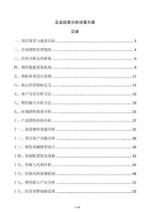 企业经营分析决策方案