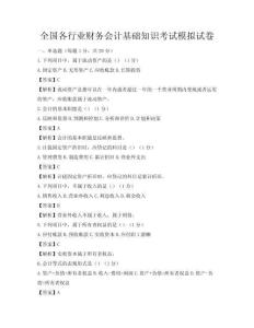 全国各行业财务会计基础知识考试模拟试卷