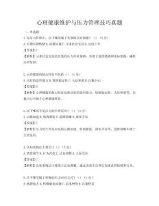 心理健康维护与压力管理技巧真题