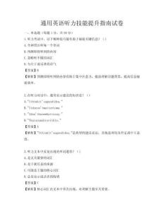 通用英語聽力技能提升指南試卷