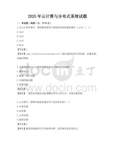 2025年云计算与分布式系统试题