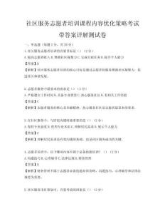 社區服務志愿者培訓課程內容優化策略考試帶答案詳解測試卷
